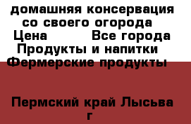 домашняя консервация со своего огорода › Цена ­ 350 - Все города Продукты и напитки » Фермерские продукты   . Пермский край,Лысьва г.